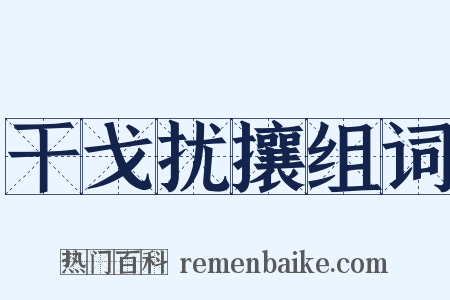 干戈扰攘组词是什么意思的图片